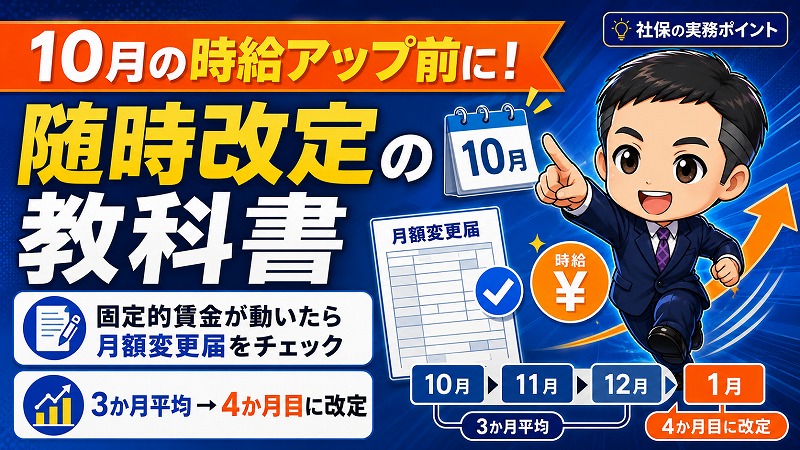 随時改定の教科書。10月に時給を上げる前に、読んでおいてください。